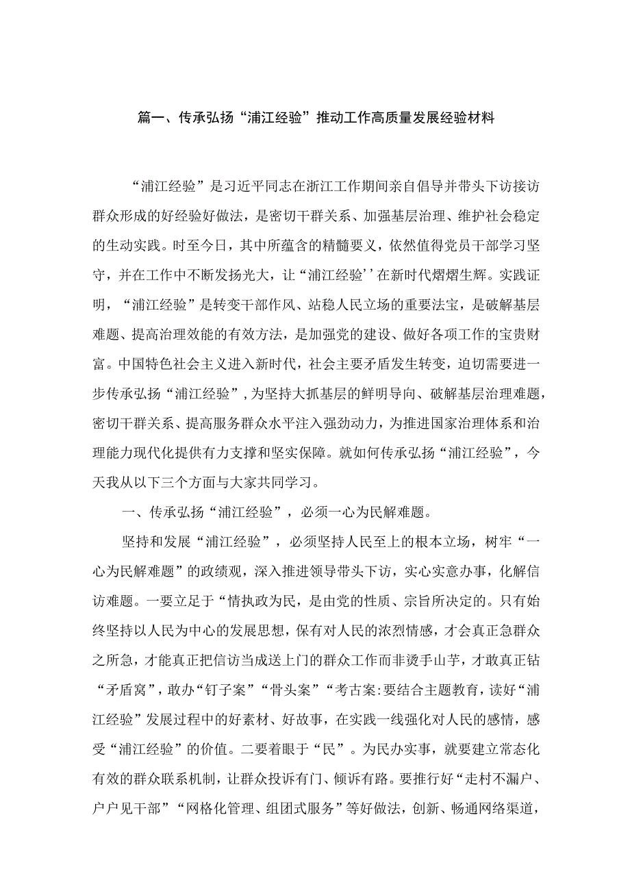 2023传承弘扬“浦江经验”推动工作高质量发展经验材料(精选九篇).docx_第2页