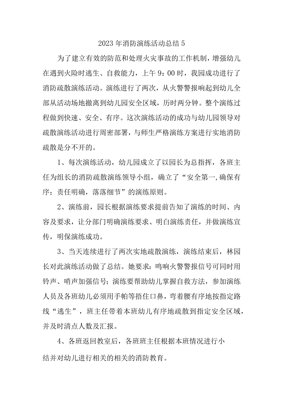 2023年消防演练活动总结5.docx_第1页