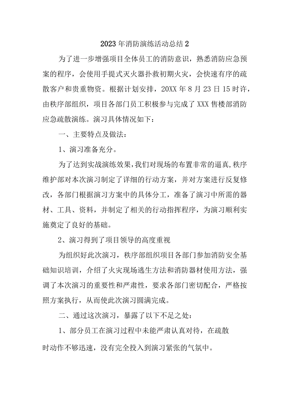 2023年消防演练活动总结2.docx_第1页