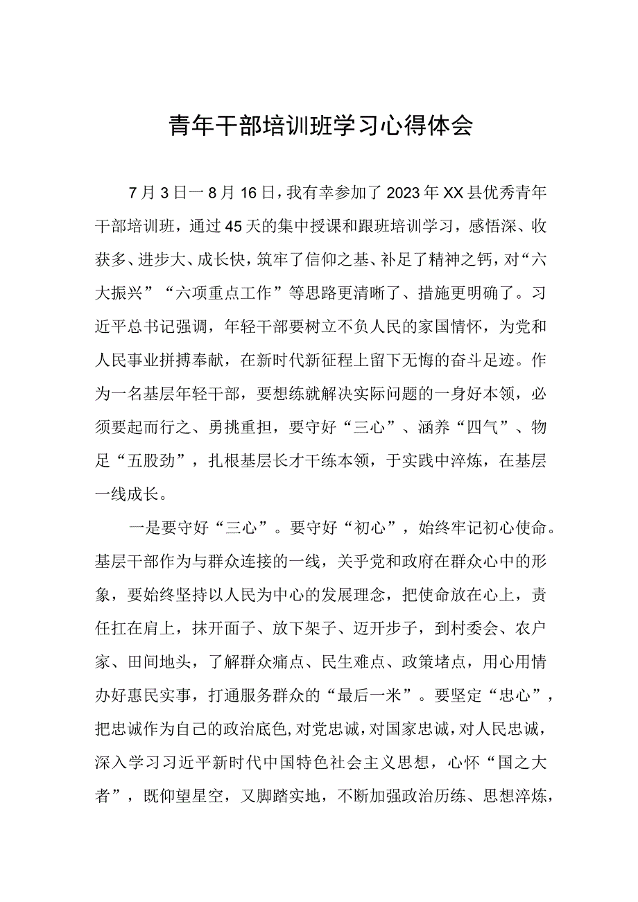 2023年青年干部培训班心得体会.docx_第1页