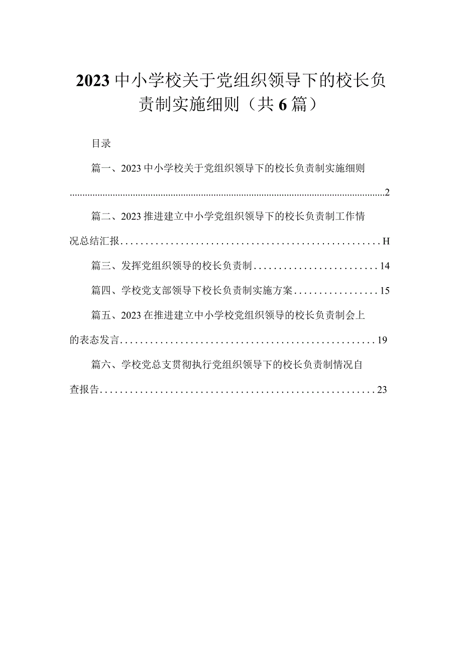 2023中小学校关于党组织领导下的校长负责制实施细则【六篇精选】供参考.docx_第1页