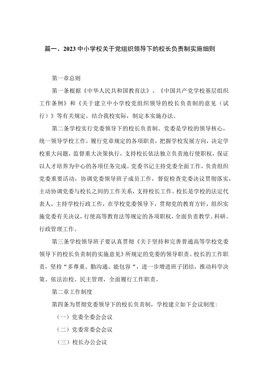 2023中小学校关于党组织领导下的校长负责制实施细则【六篇精选】供参考.docx_第2页