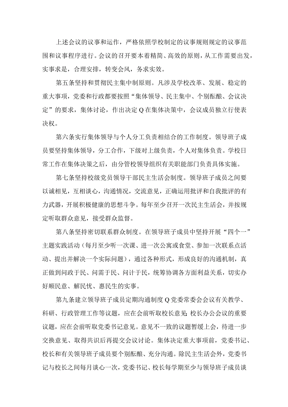 2023中小学校关于党组织领导下的校长负责制实施细则【六篇精选】供参考.docx_第3页