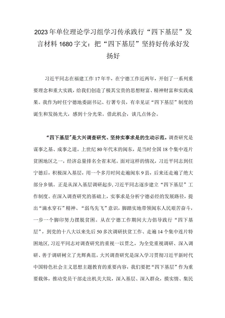 2023年单位理论学习组学习传承践行“四下基层”发言材料1680字文：把“四下基层”坚持好传承好发扬好.docx_第1页