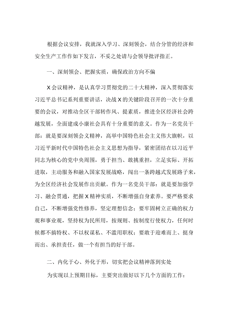 2023某区委理论中心组关于贯彻上级会议精神的发言材料范文.docx_第1页