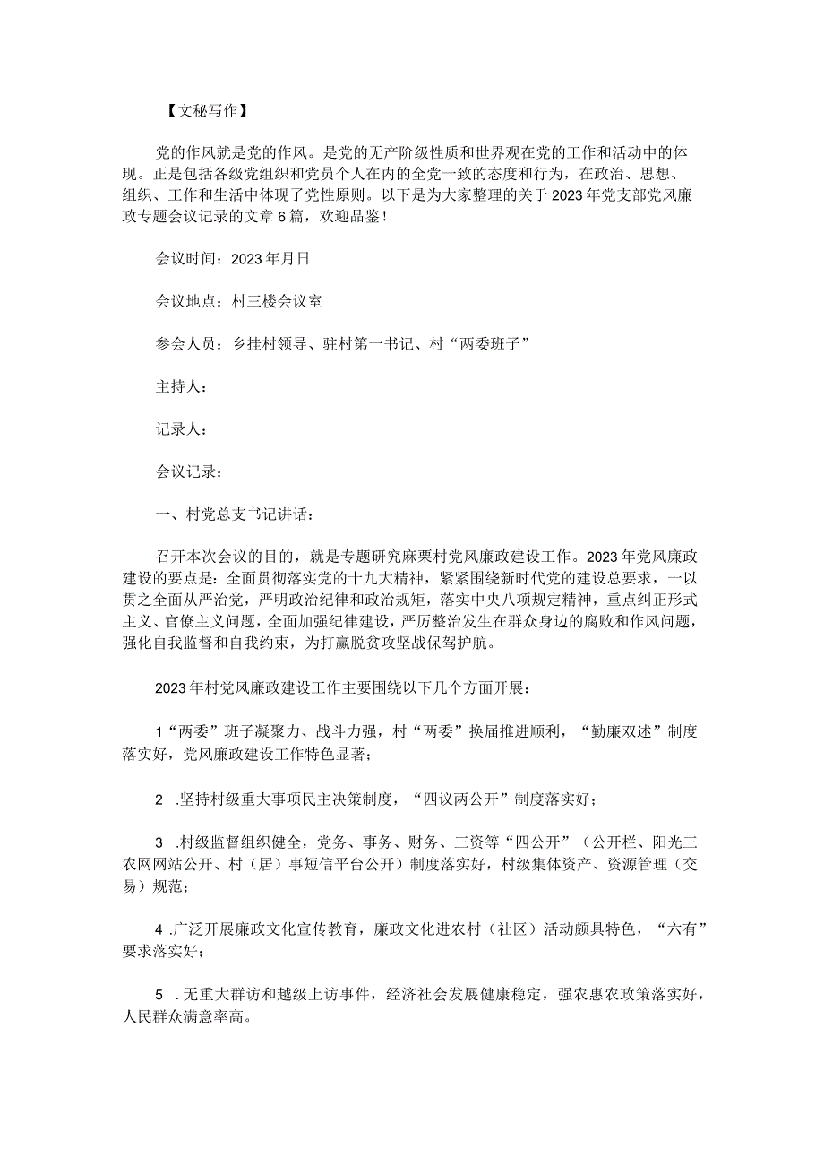 2023年党支部党风廉政专题会议记录范文.docx_第1页