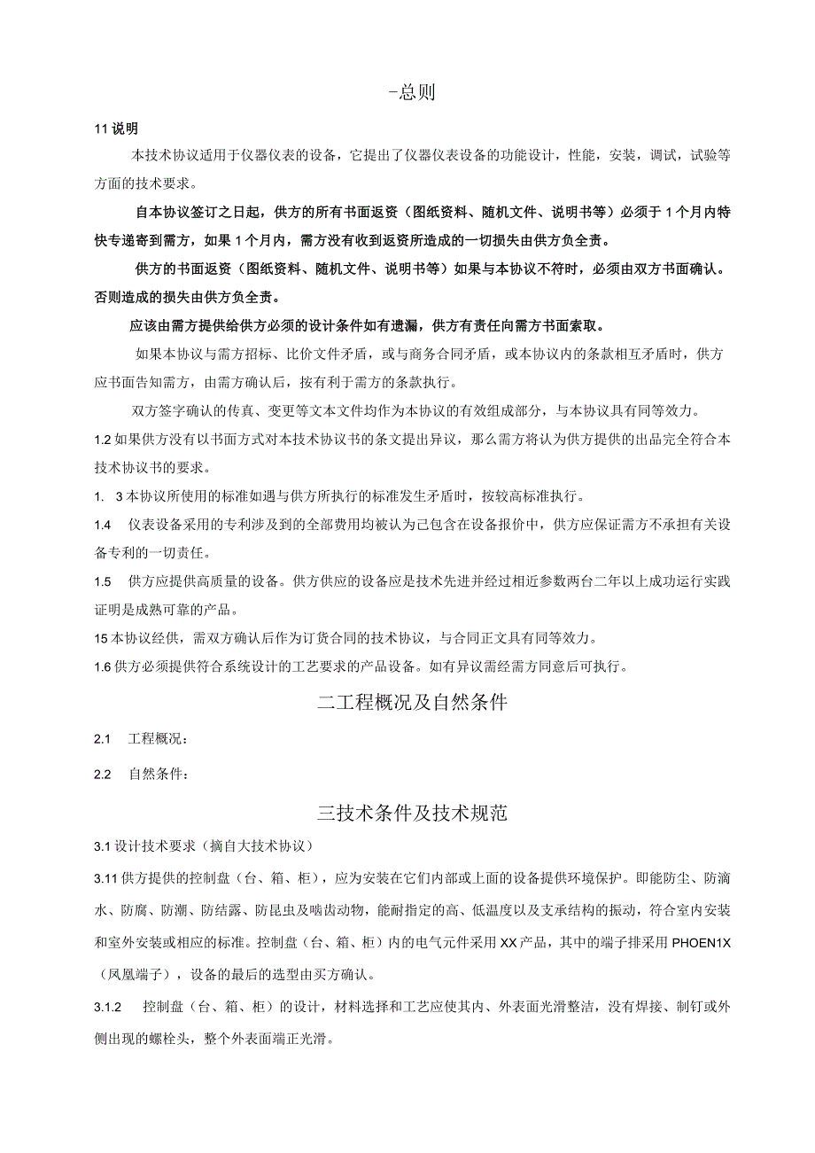 XX保温箱技术规范书（2023年）.docx_第3页