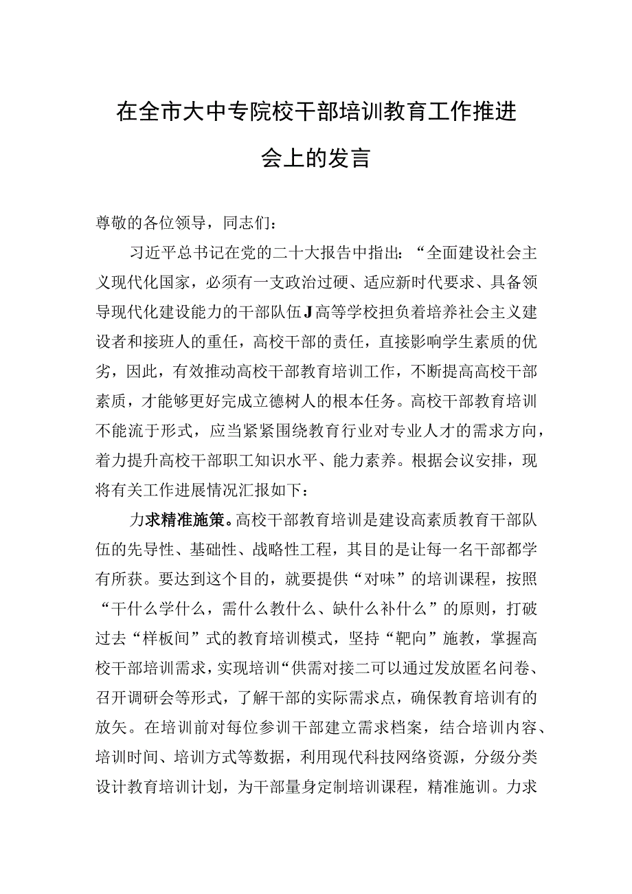 2023年在全市大中专院校干部培训教育工作推进会上的发言.docx_第1页