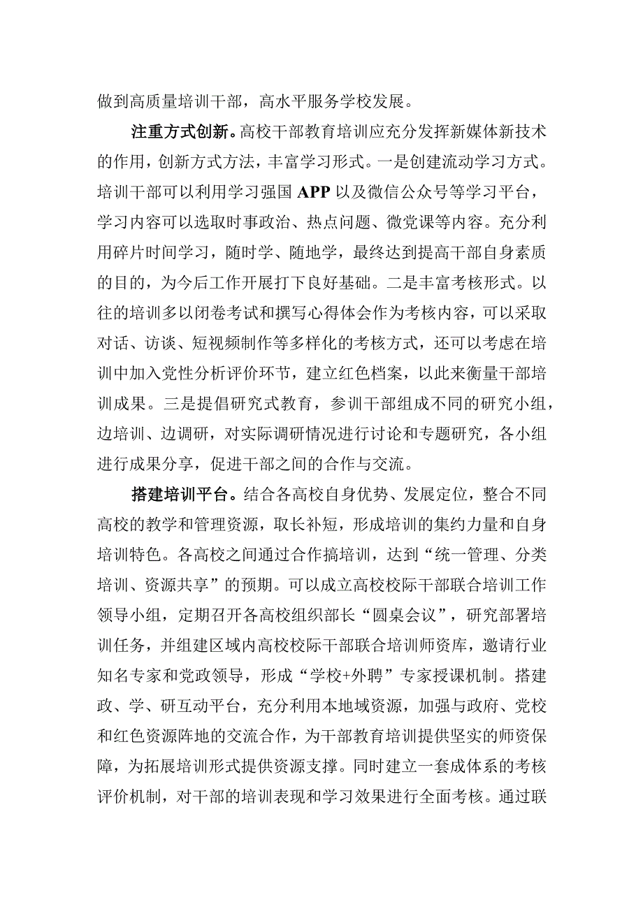 2023年在全市大中专院校干部培训教育工作推进会上的发言.docx_第2页