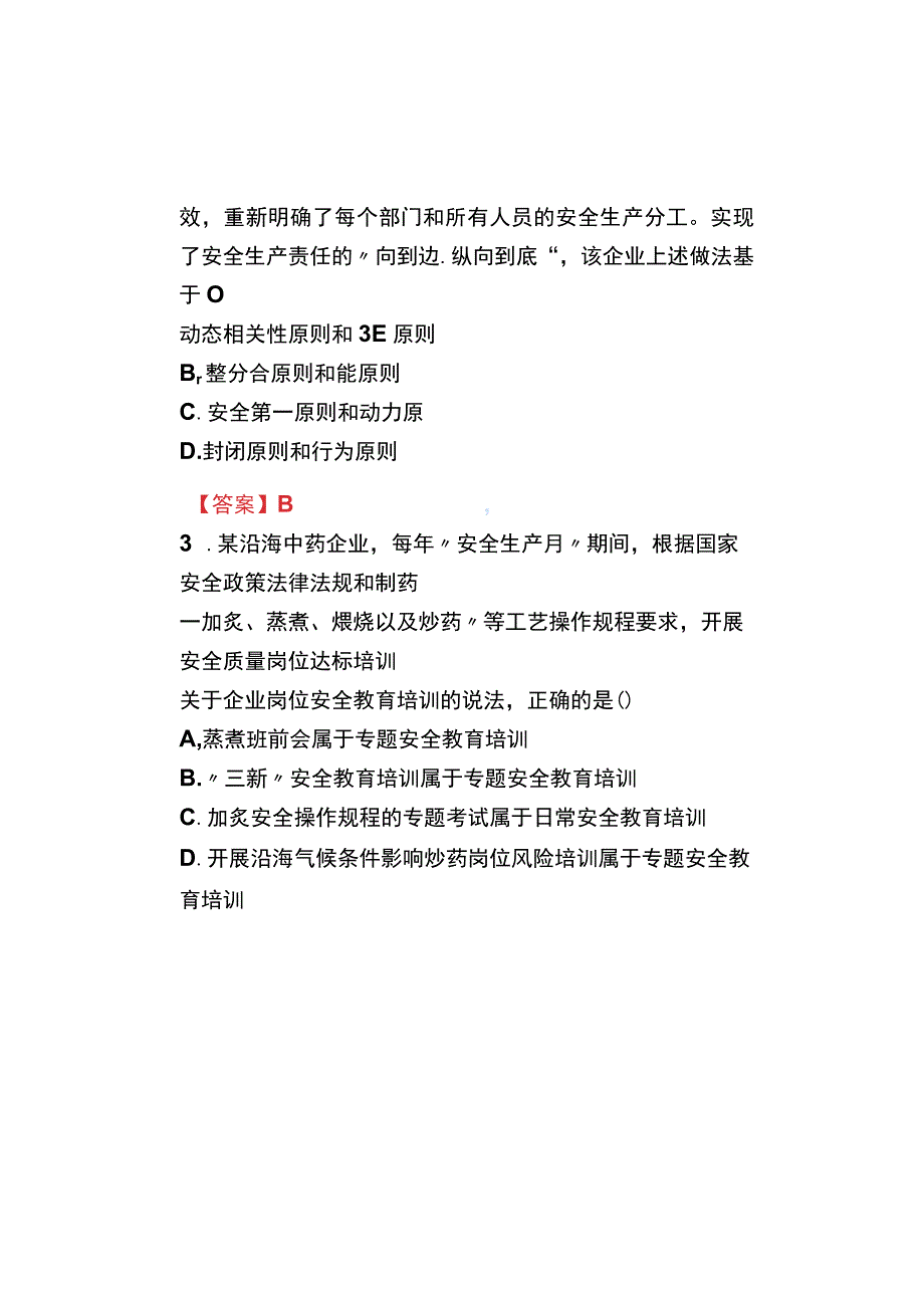 23年注安《管理》真题.docx_第2页