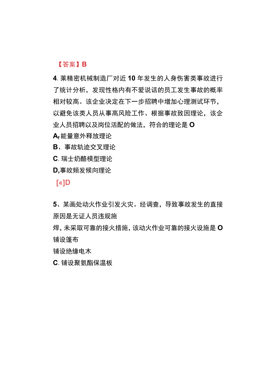 23年注安《管理》真题.docx_第3页