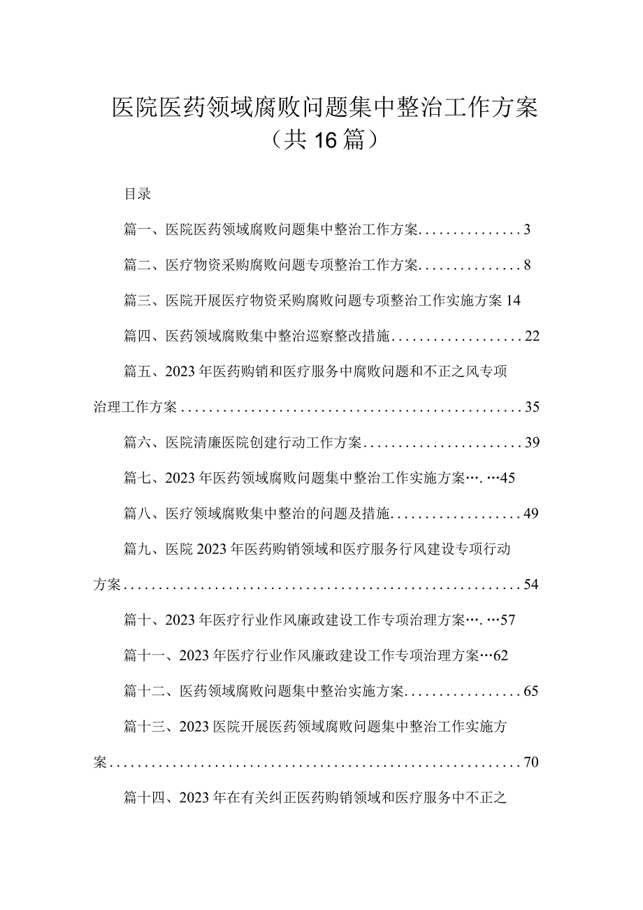 2023医院医药领域腐败问题集中整治工作方案最新版16篇合辑.docx_第1页