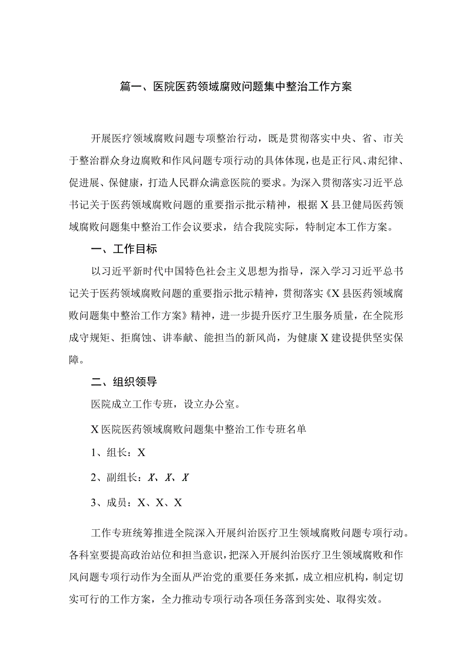 2023医院医药领域腐败问题集中整治工作方案最新版16篇合辑.docx_第3页