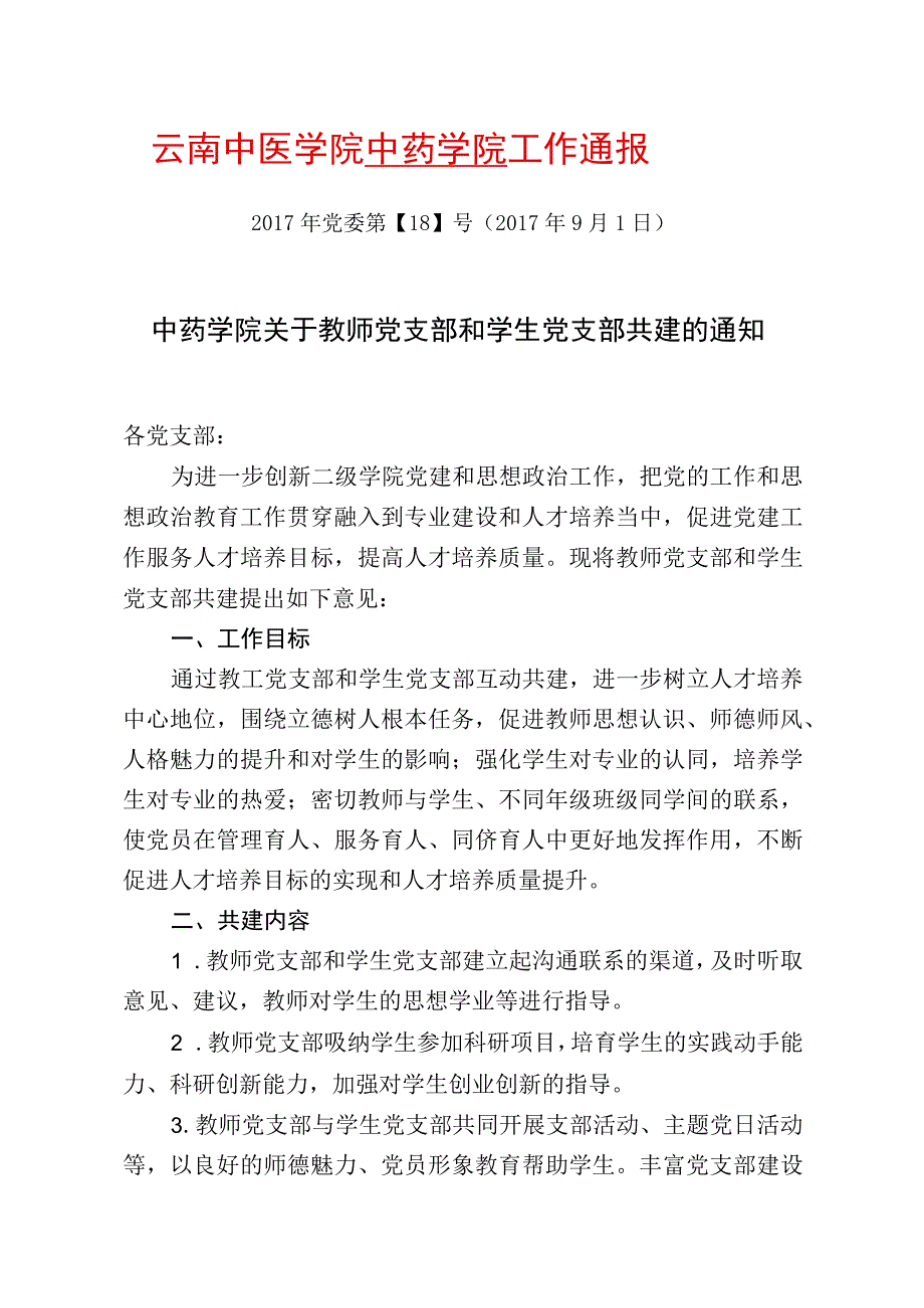 18-中药学院关于教师党支部和学生党支部共建的通知.docx_第1页