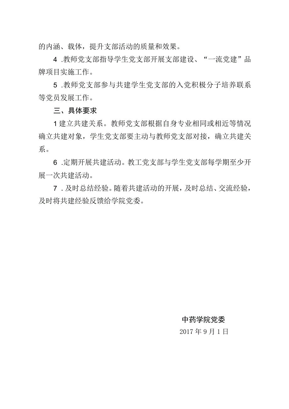 18-中药学院关于教师党支部和学生党支部共建的通知.docx_第2页