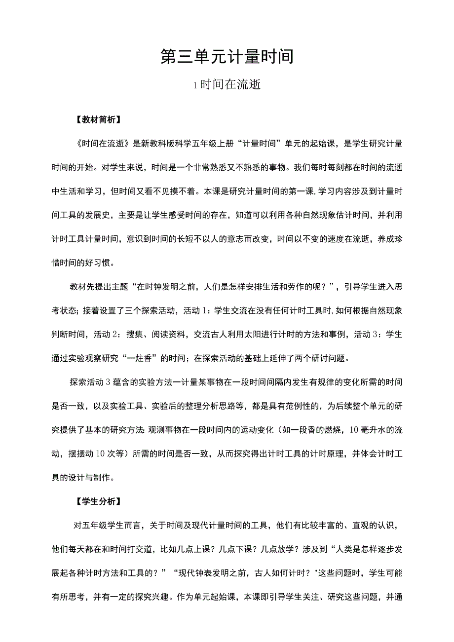 3-1《时间在流逝》教案 教科版科学五上.docx_第1页