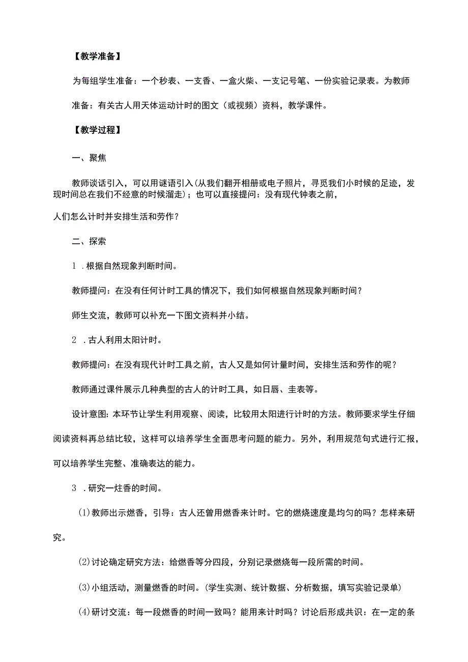 3-1《时间在流逝》教案 教科版科学五上.docx_第3页