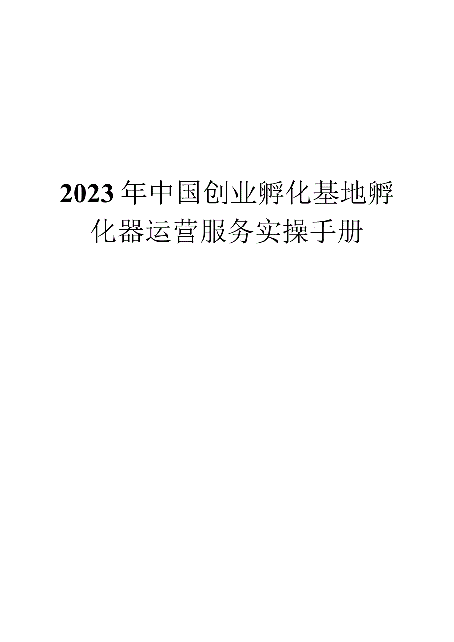 2023年中国创业孵化基地孵化器运营服务实操手册.docx_第1页