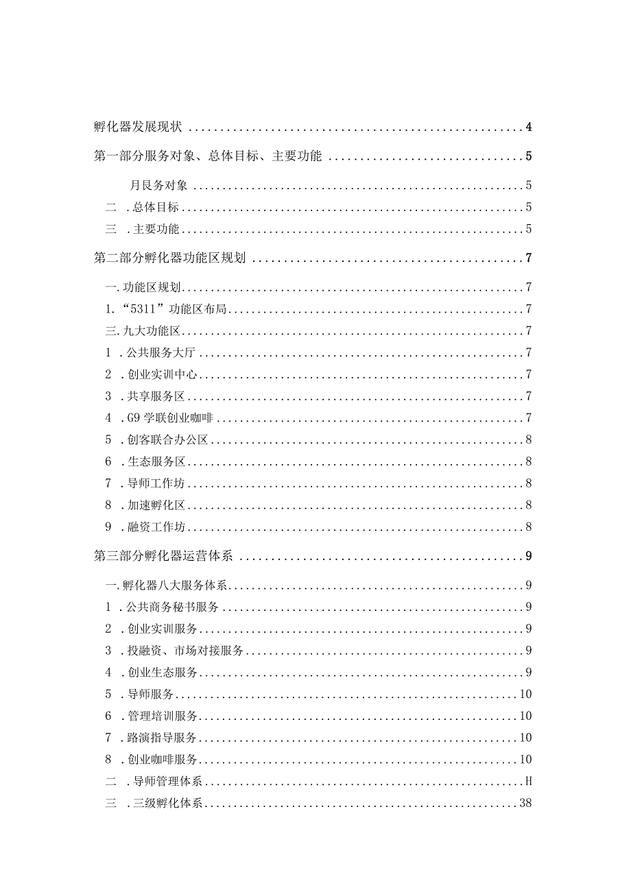 2023年中国创业孵化基地孵化器运营服务实操手册.docx_第2页