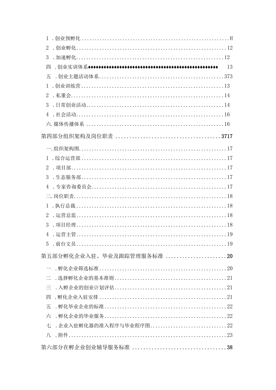 2023年中国创业孵化基地孵化器运营服务实操手册.docx_第3页