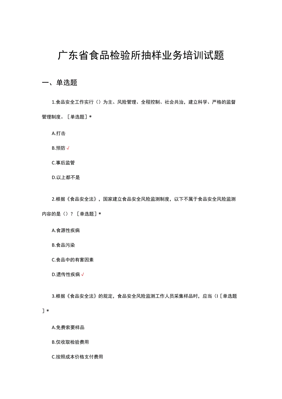 2023年广东省食品检验所抽样业务培训试题.docx_第1页