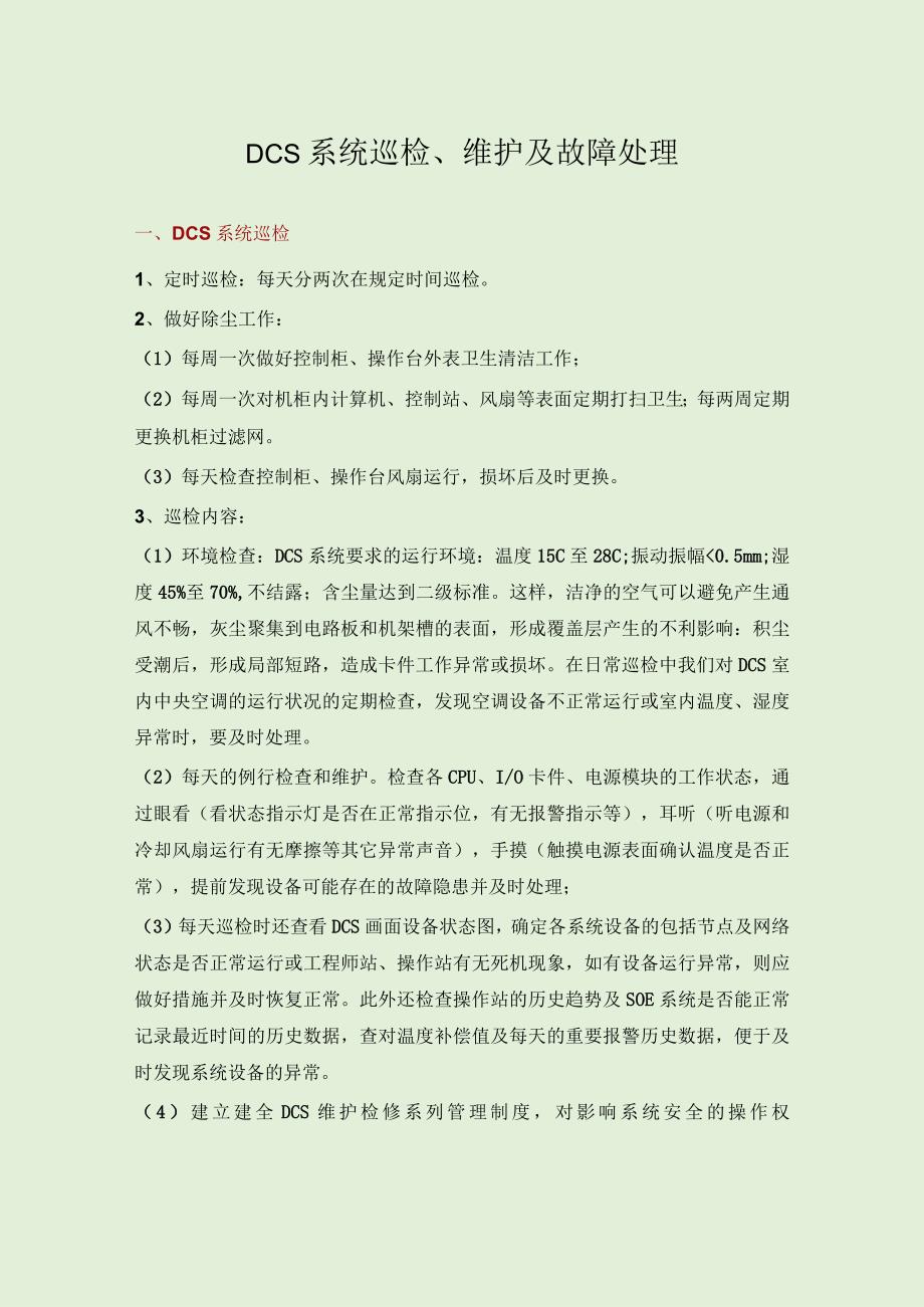 DCS系统巡检、维护及故障处理.docx_第1页