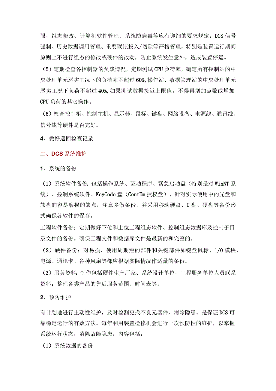 DCS系统巡检、维护及故障处理.docx_第2页