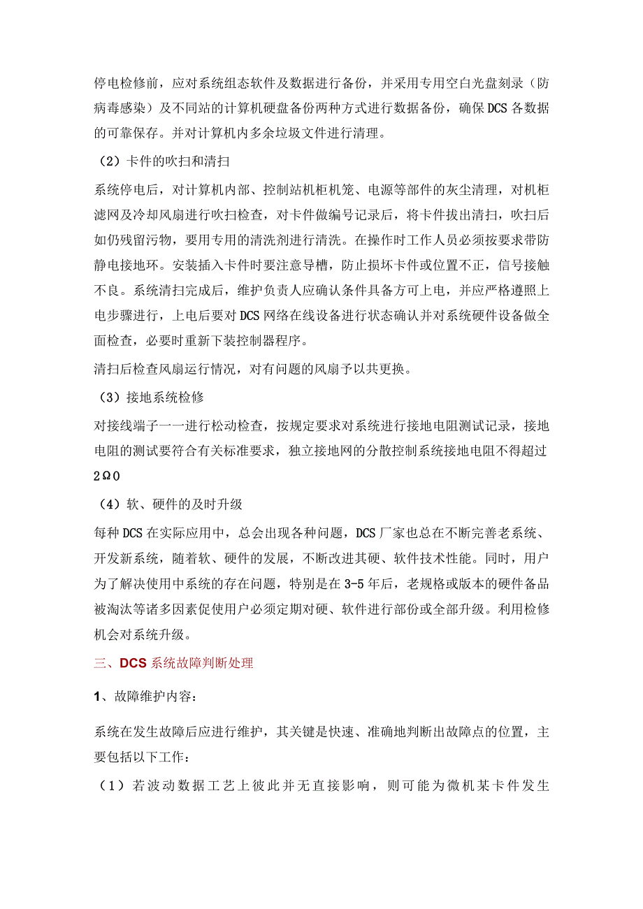 DCS系统巡检、维护及故障处理.docx_第3页