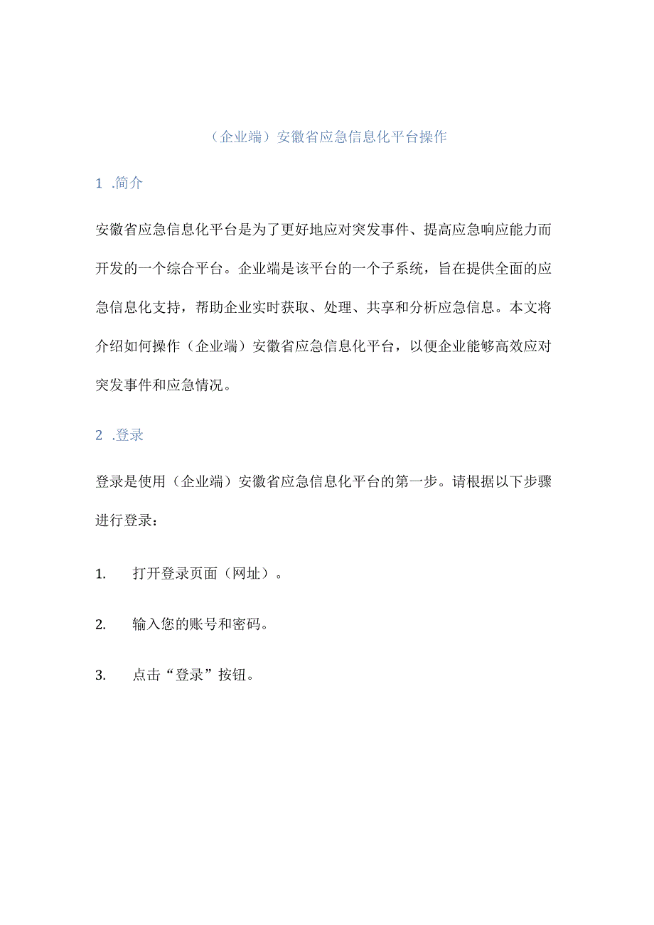 (企业端)安徽省应急信息化平台操作.docx_第1页