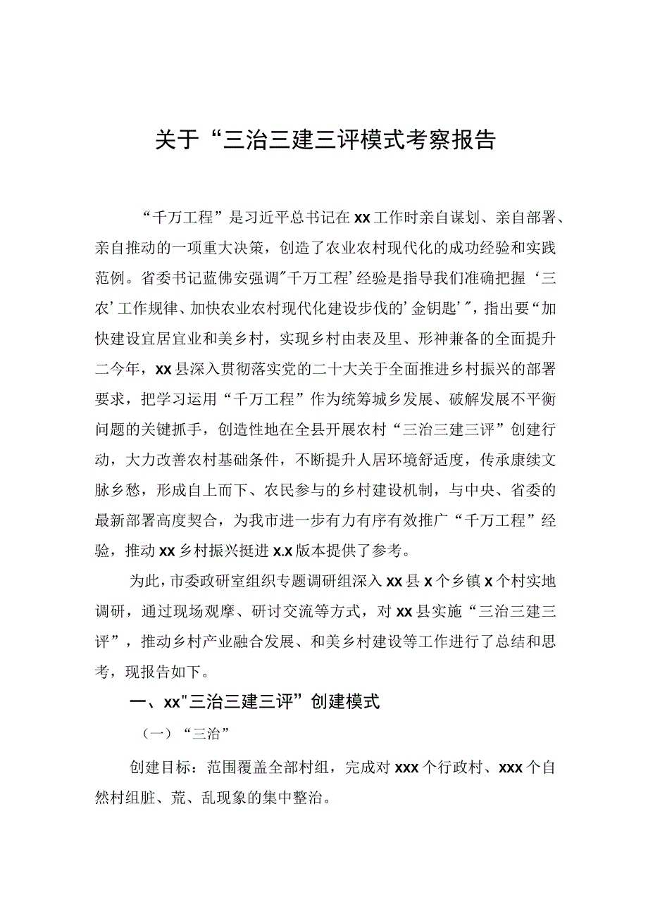 2023年关于“三治三建三评”模式考察报告.docx_第1页