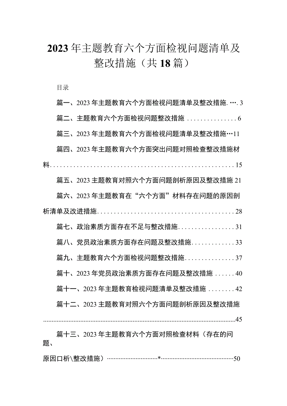 2023年主题教育六个方面检视问题清单及整改措施18篇（精编版）.docx_第1页