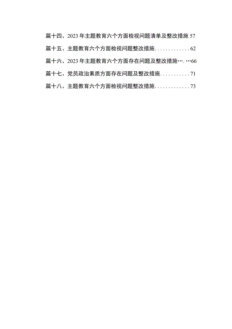 2023年主题教育六个方面检视问题清单及整改措施18篇（精编版）.docx_第2页