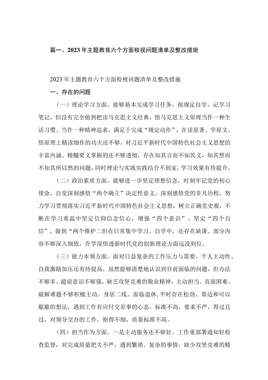 2023年主题教育六个方面检视问题清单及整改措施18篇（精编版）.docx_第3页