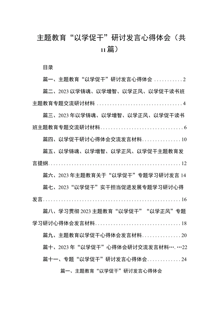 2023主题教育“以学促干”研讨发言心得体会（共11篇）.docx_第1页