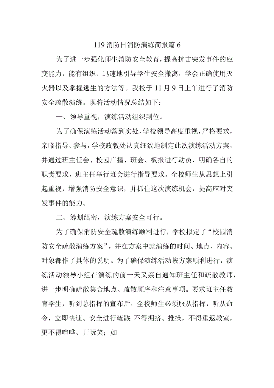 119消防日消防演练简报 篇6.docx_第1页