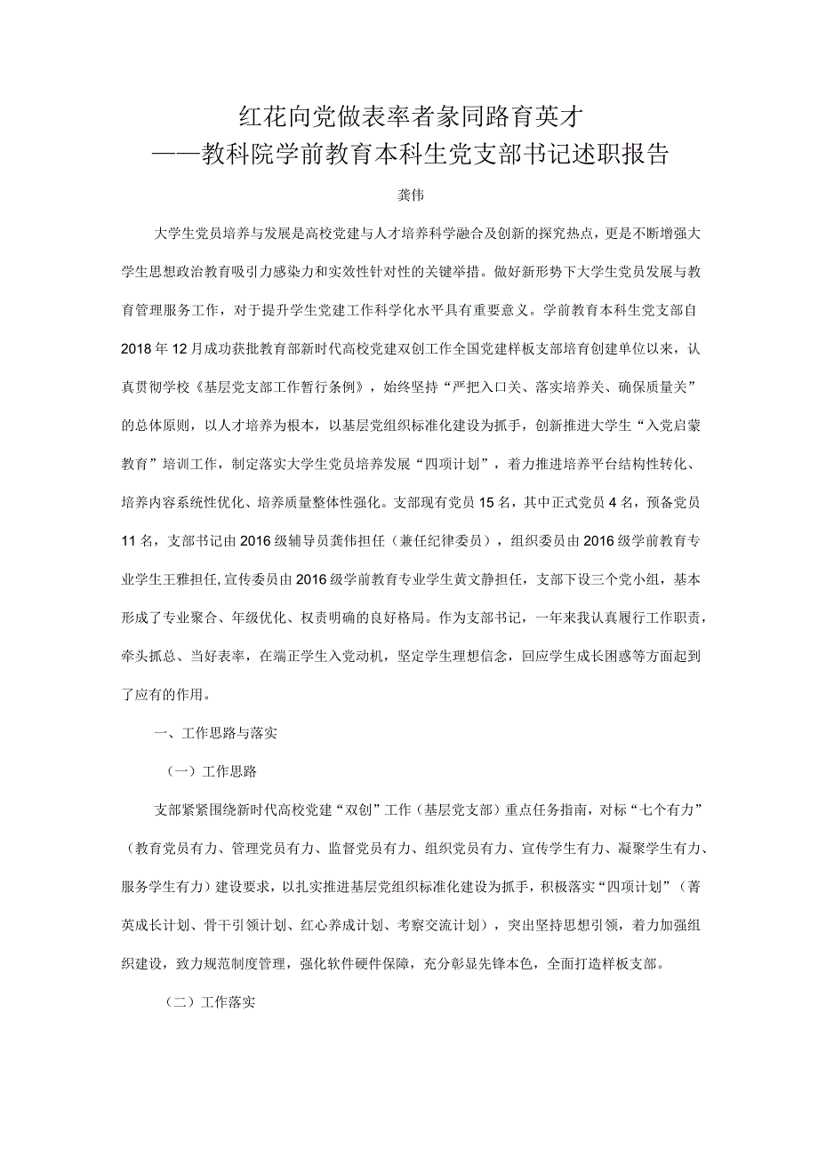 2019年学前本科书记述职报告.docx_第1页