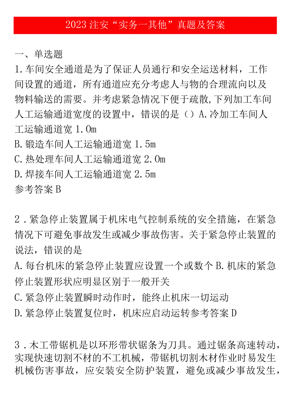 2023注安“实务其它”真题及答案.docx_第1页