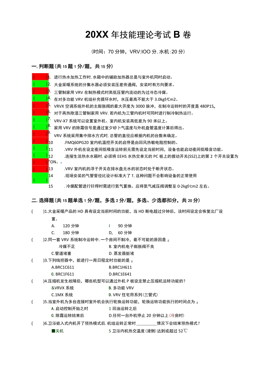 (新)20XX年技能理论VRV考试-B卷试题(附答案)汇编.docx_第1页