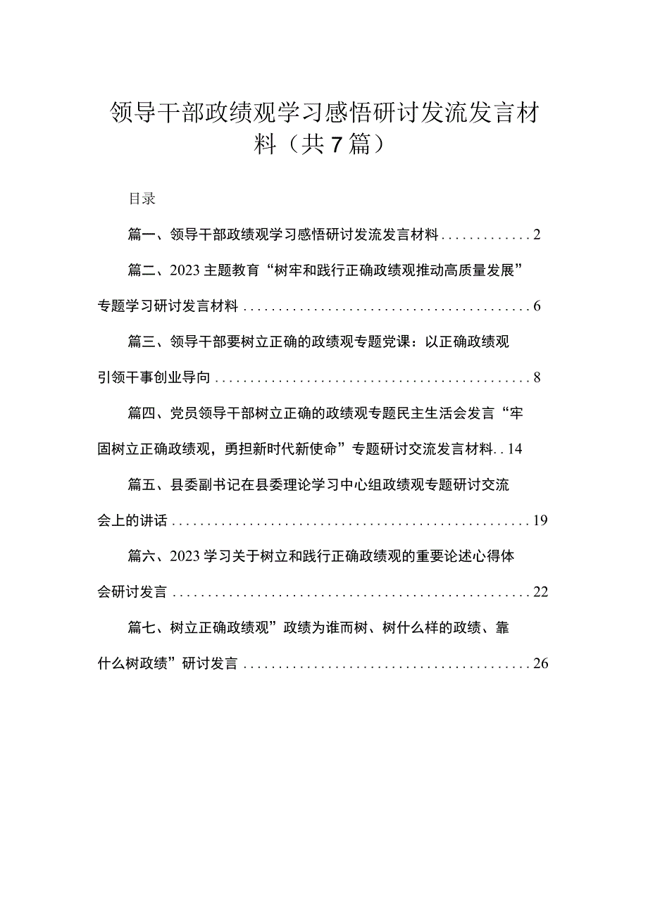 2023领导干部政绩观学习感悟研讨发流发言材料（共7篇）.docx_第1页