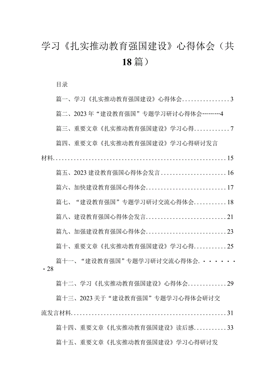 2023学习《扎实推动教育强国建设》心得体会范文【18篇】.docx_第1页