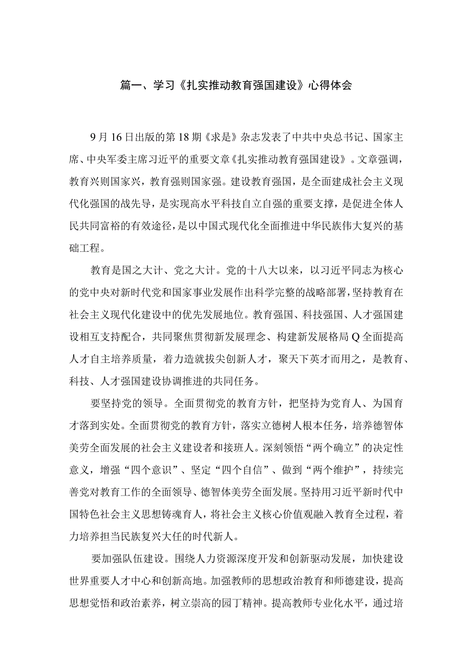 2023学习《扎实推动教育强国建设》心得体会范文【18篇】.docx_第3页