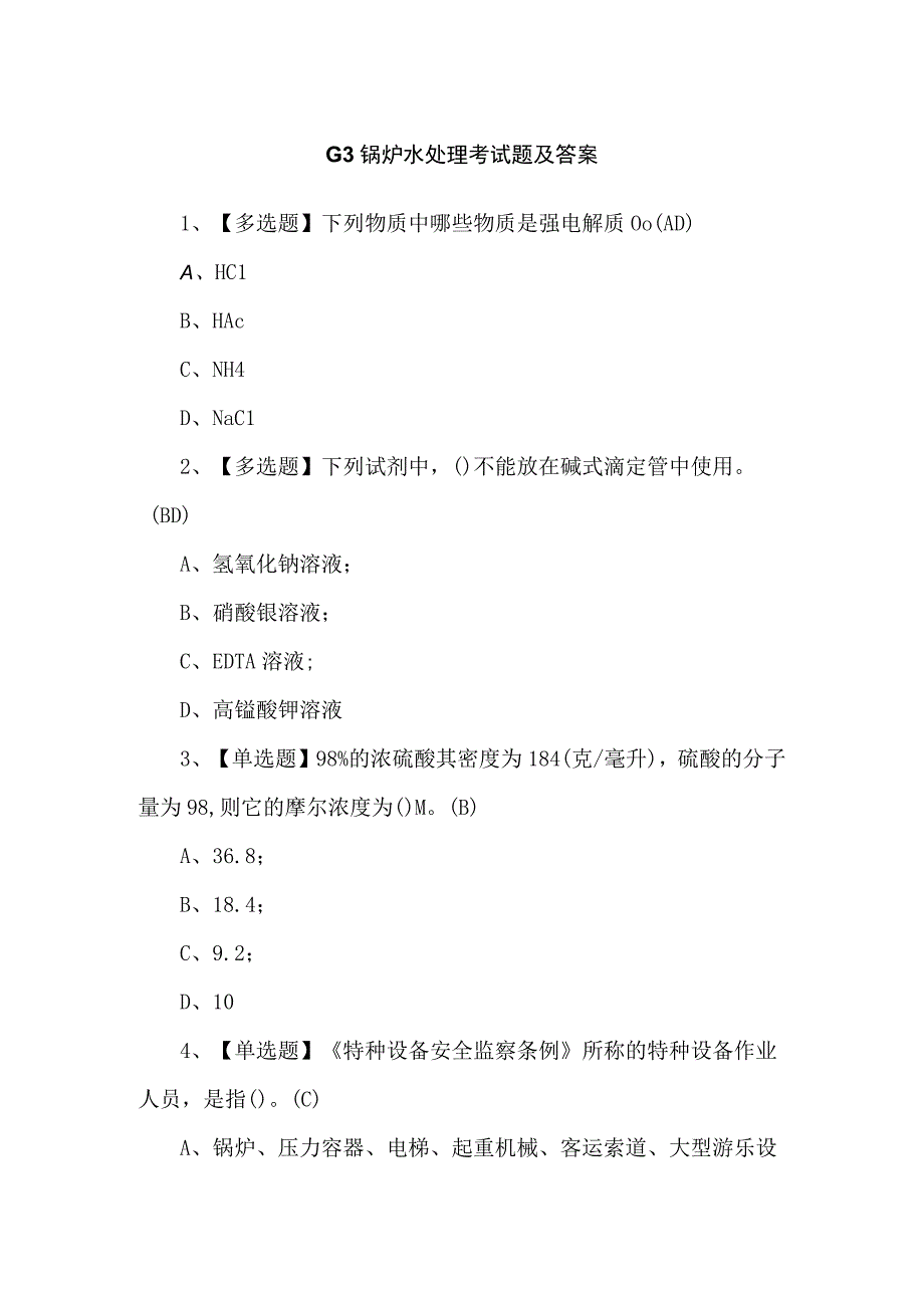 G3锅炉水处理考试题及答案.docx_第1页