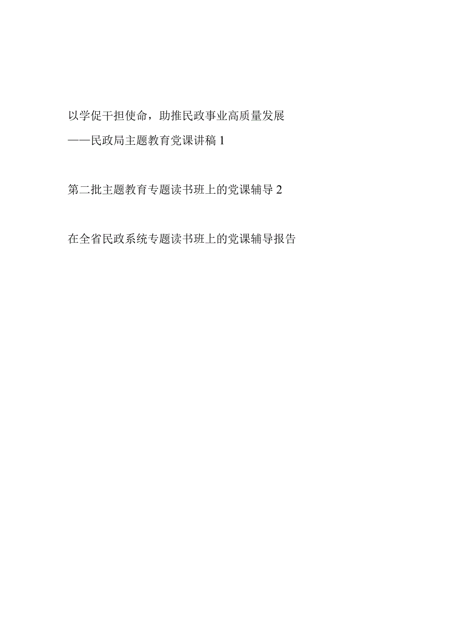 2023年民政局系统“学思想、强党性、重实践、建新功”主题教育及读书班党课讲稿辅导报告3篇.docx_第1页