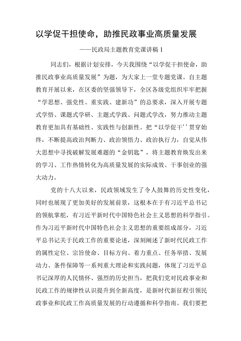 2023年民政局系统“学思想、强党性、重实践、建新功”主题教育及读书班党课讲稿辅导报告3篇.docx_第2页