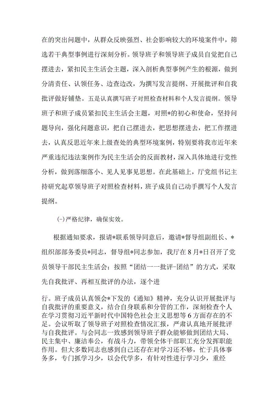 2023关于主题教育民主生活会召开情况的报告范文.docx_第2页