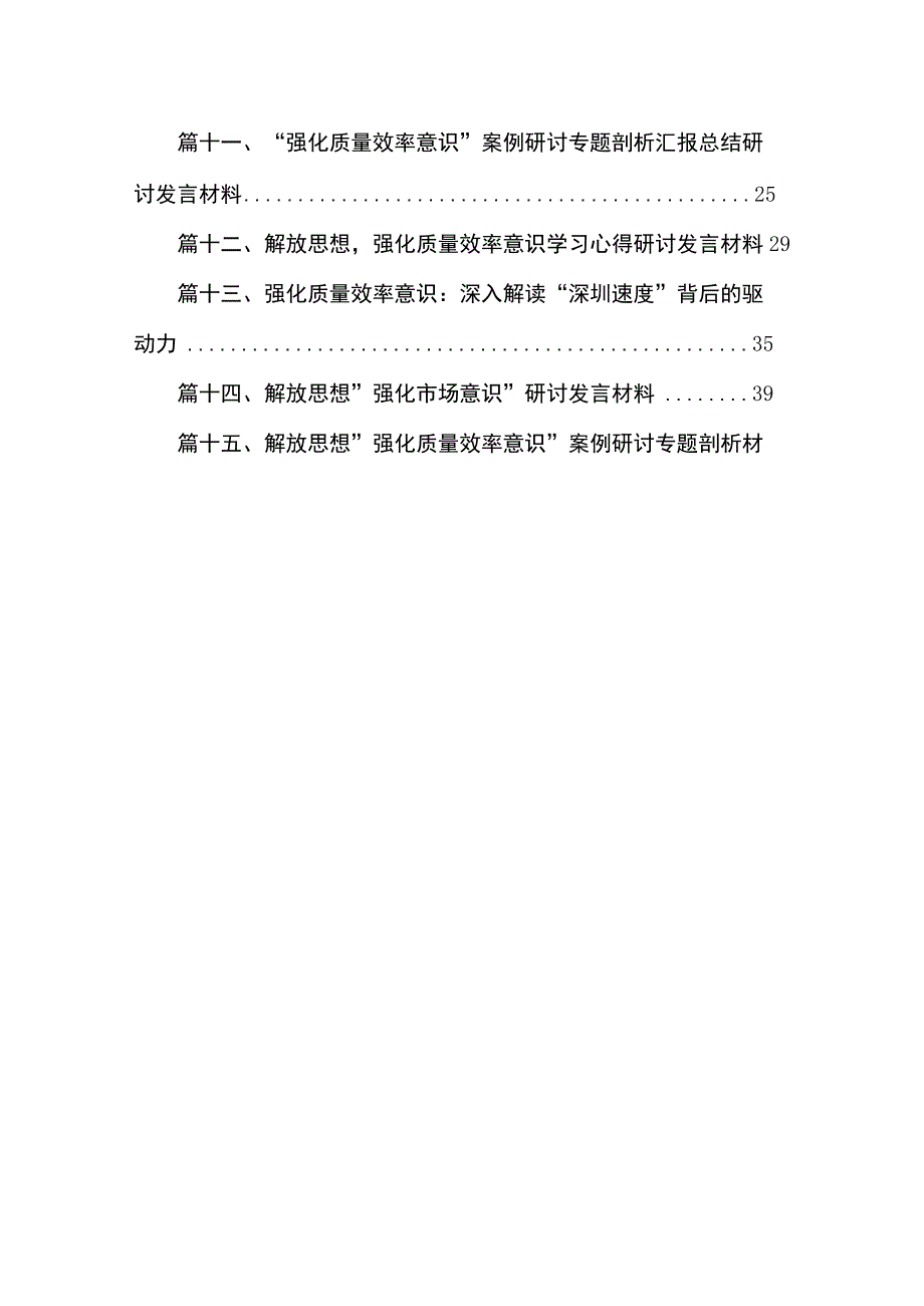 2023解放思想“强化质量效率意识”案例研讨专题剖析材料及研讨发言材料范文精选(15篇).docx_第2页