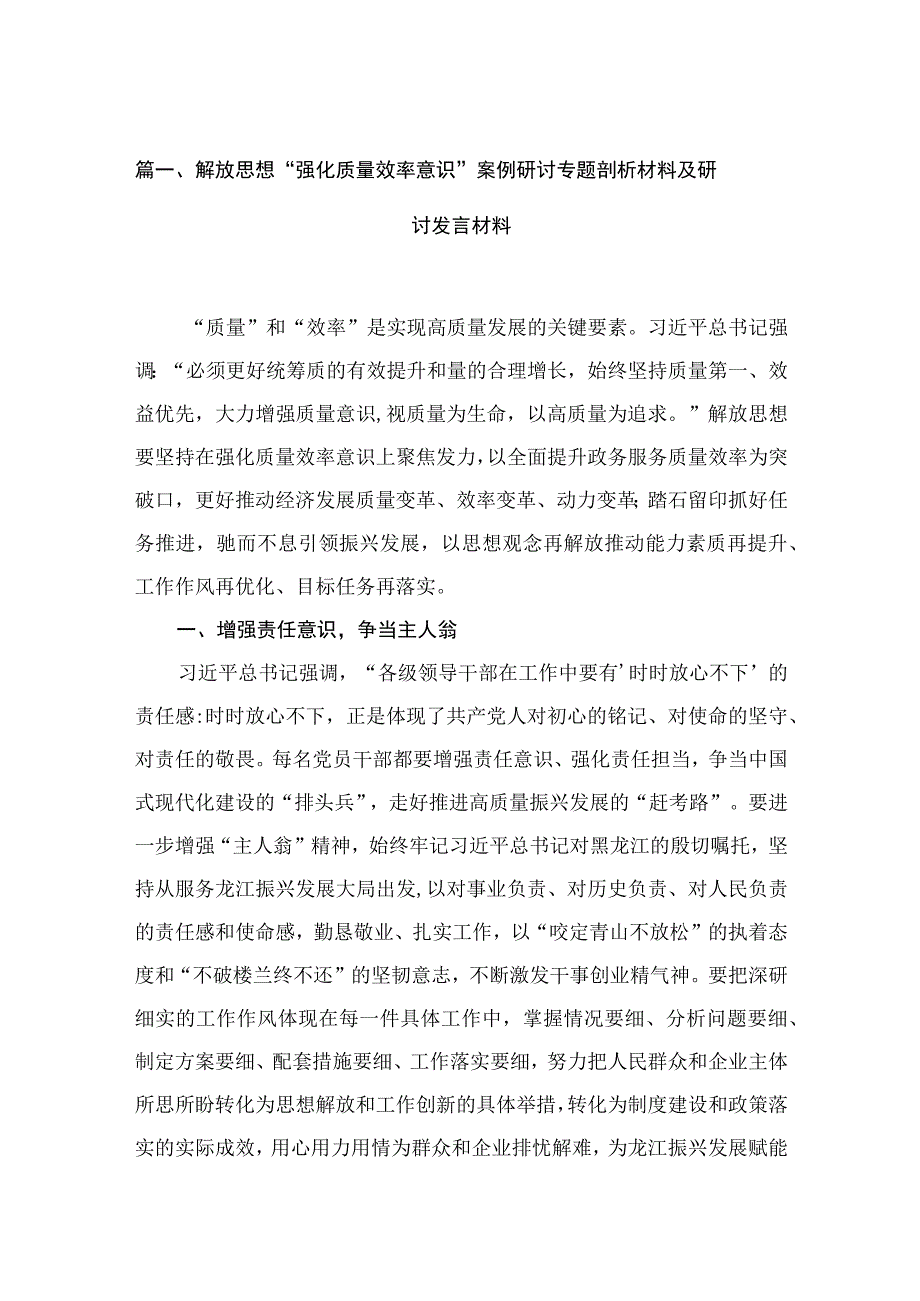 2023解放思想“强化质量效率意识”案例研讨专题剖析材料及研讨发言材料范文精选(15篇).docx_第3页