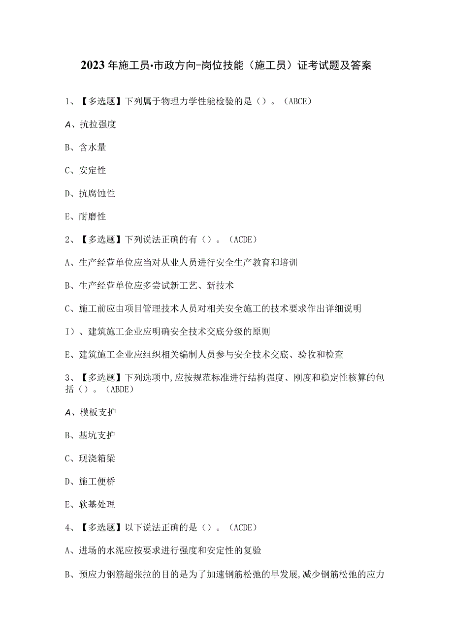 2023年施工员-市政方向-岗位技能(施工员)证考试题及答案.docx_第1页