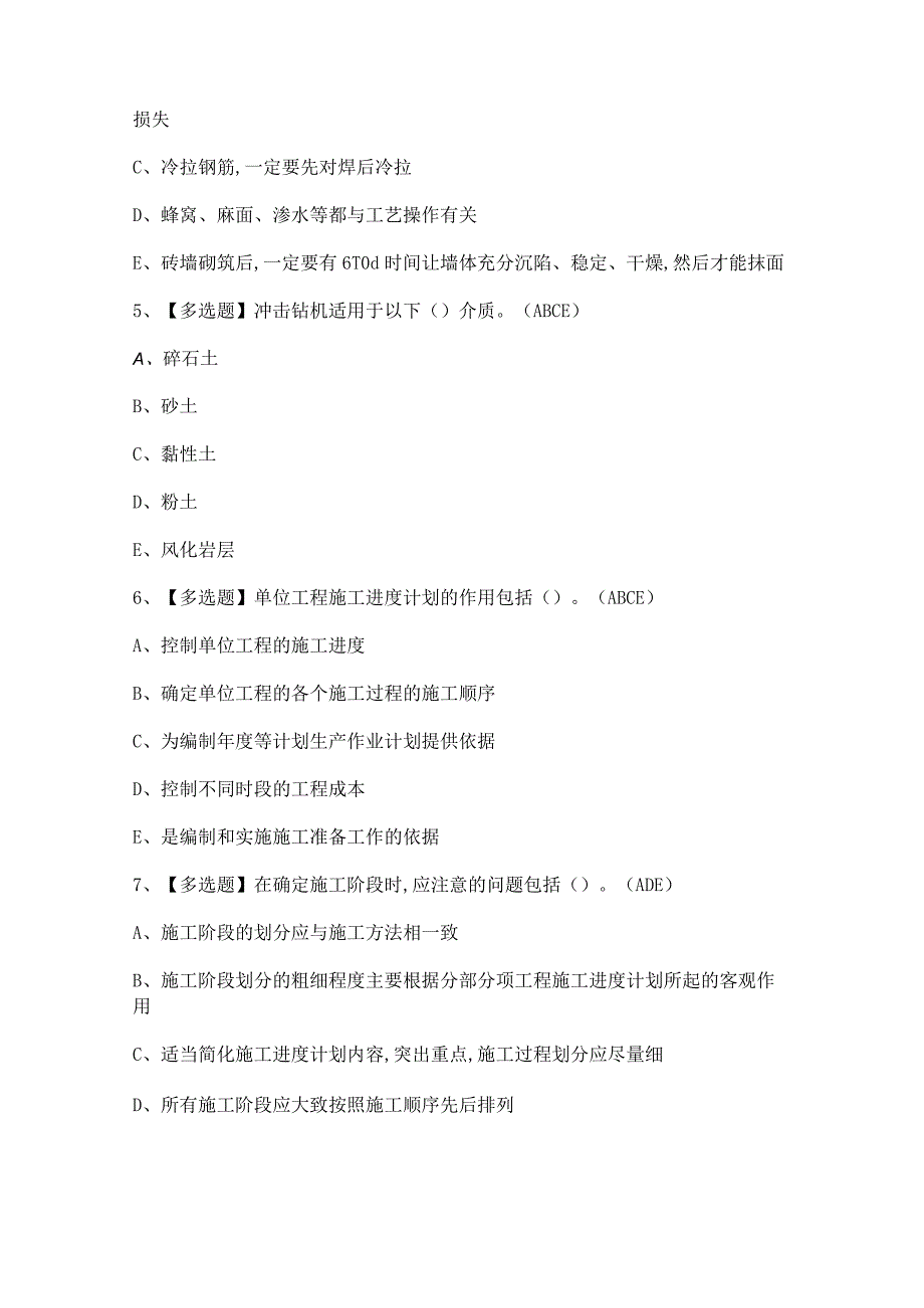 2023年施工员-市政方向-岗位技能(施工员)证考试题及答案.docx_第2页