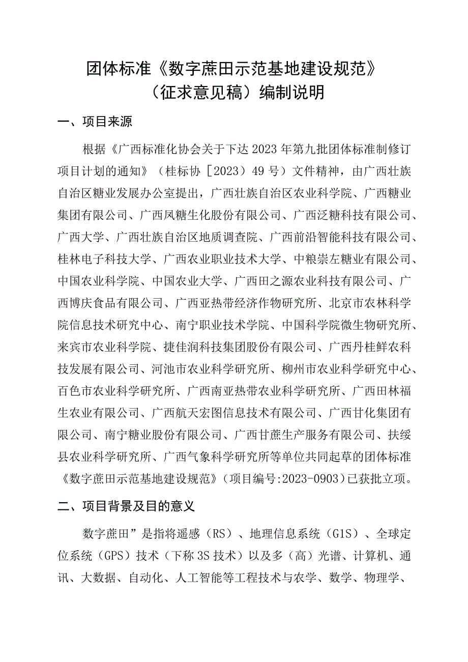 TGXAS-数字蔗田 示范基地建设规范编制说明.docx_第1页